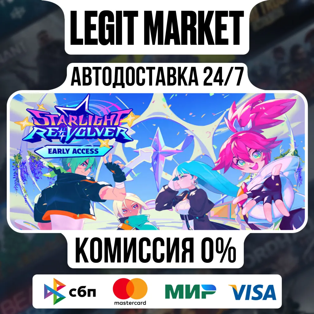 Starlight Revolver / Steam АВТО / РУ + МИР