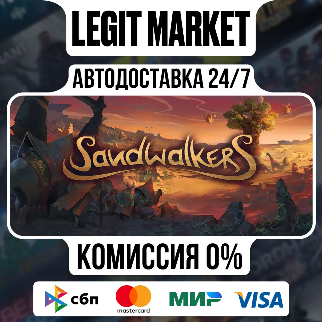Sandwalkers / Steam АВТО / РУ + МИР