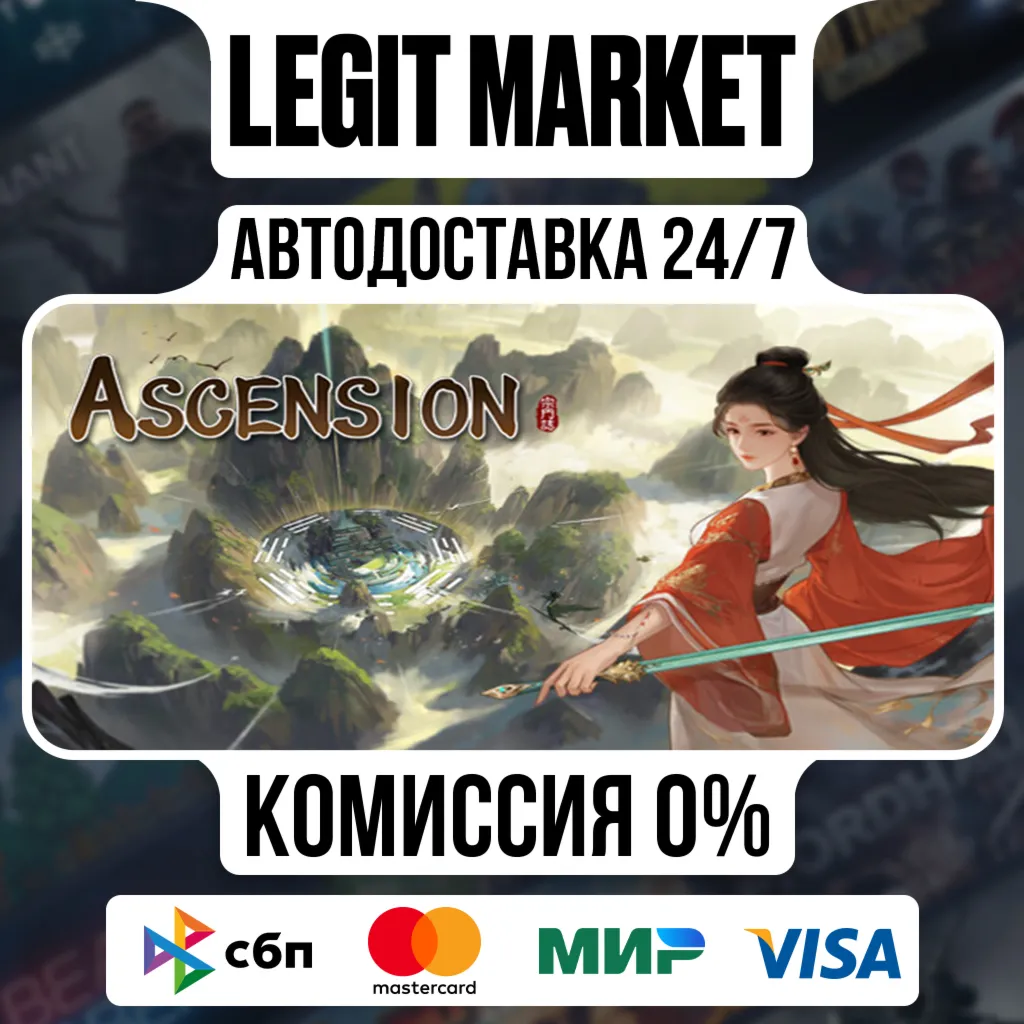 Ascension / Steam АВТО / РУ + МИР