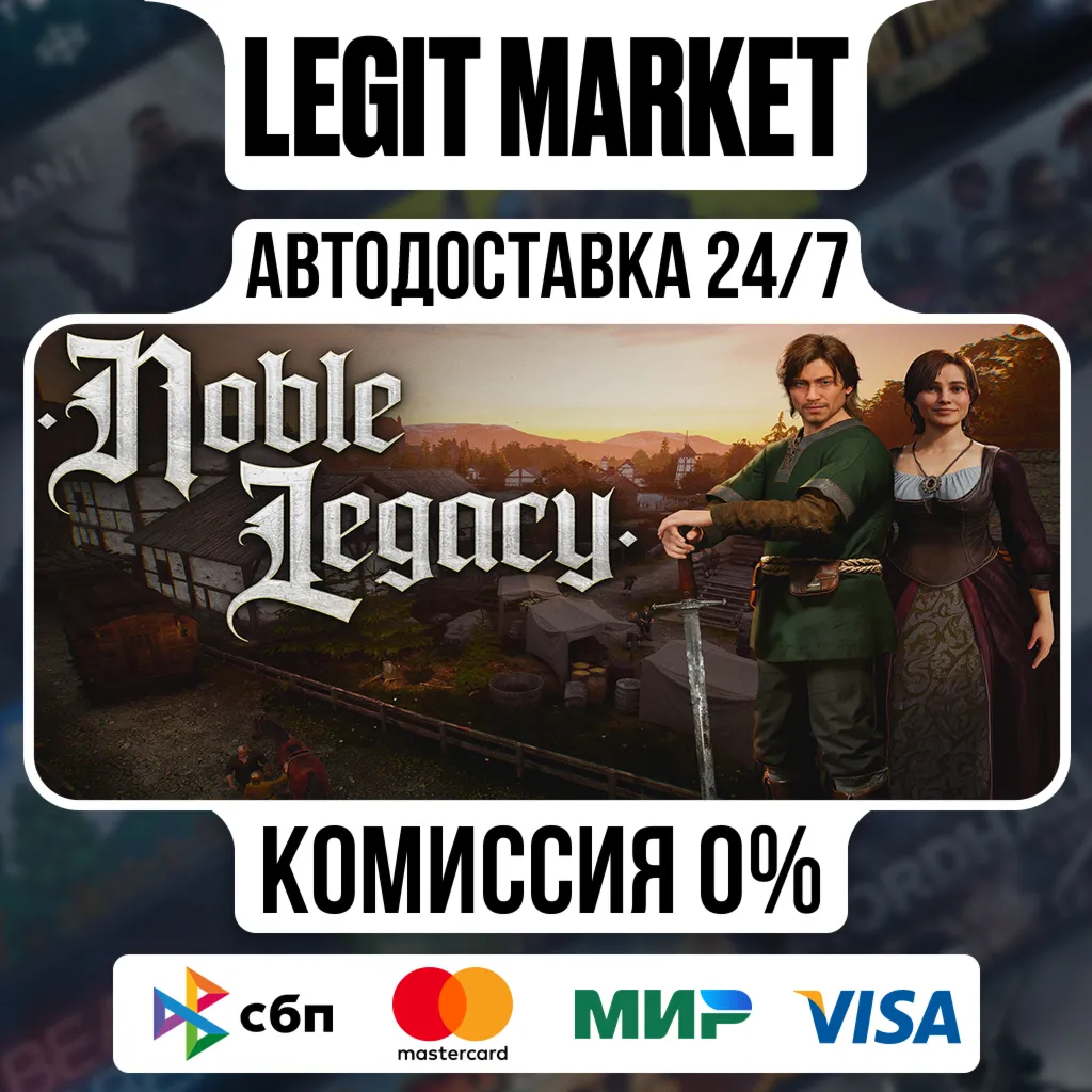 Noble Legacy / Steam АВТО / РУ + МИР