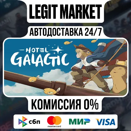Hotel Galactic / Steam АВТО / РУ + МИР