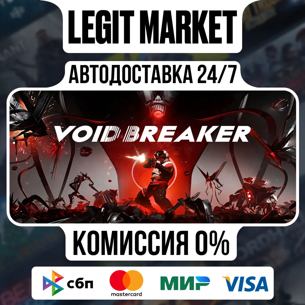 VOID/BREAKER / Steam АВТО / РУ + МИР
