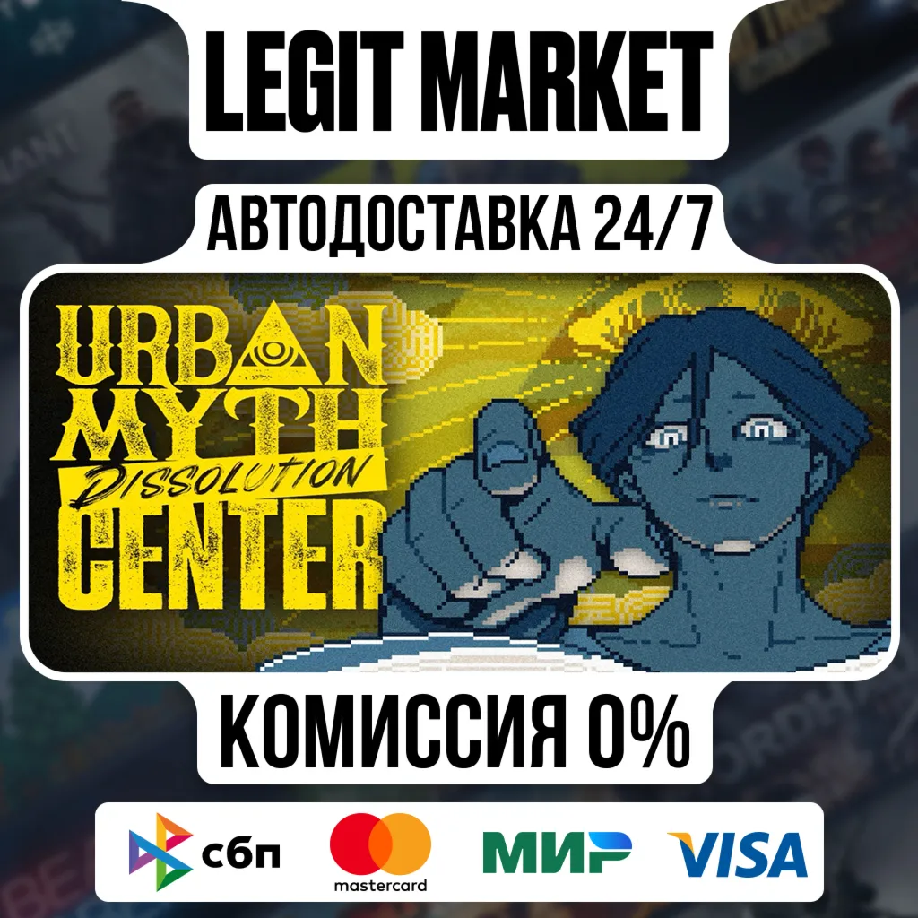 Urban Myth Dissolution Center / Steam АВТО / РУ + МИР