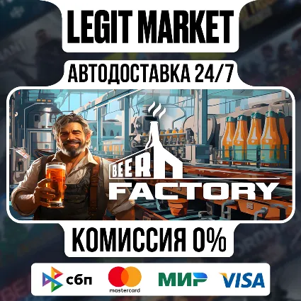 Beer Factory / Steam АВТО / РУ + МИР