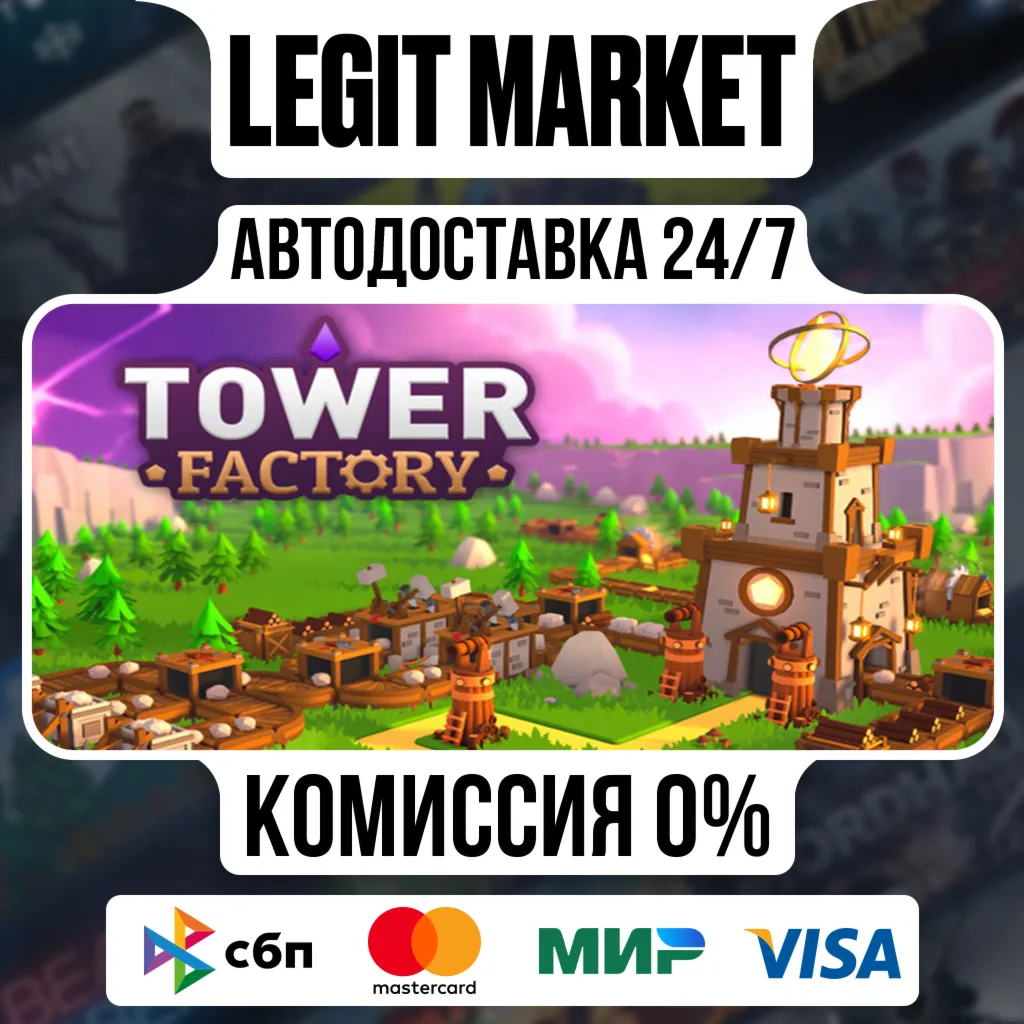 Tower Factory / Steam АВТО / РУ + МИР