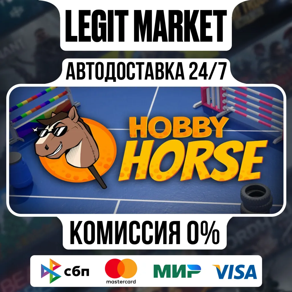 Hobby Horse / Steam АВТО / РУ + МИР