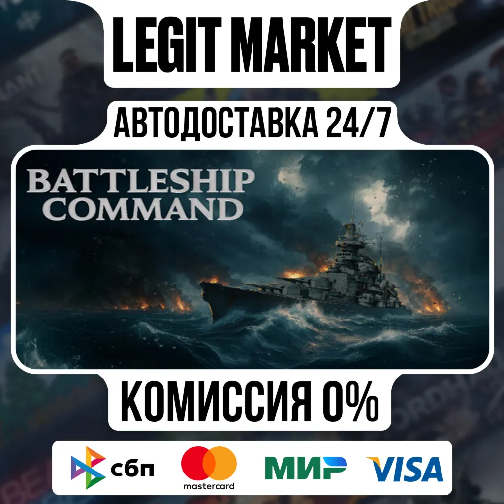 Battleship Command / Steam АВТО / РУ + МИР