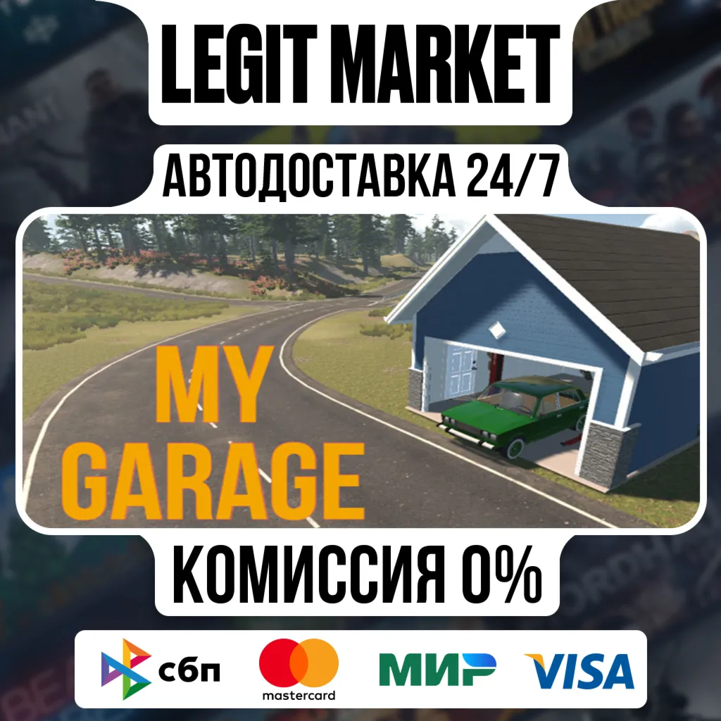 My Garage / Steam АВТО / РУ + МИР
