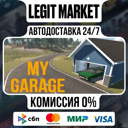 My Garage / Steam АВТО / РУ + МИР