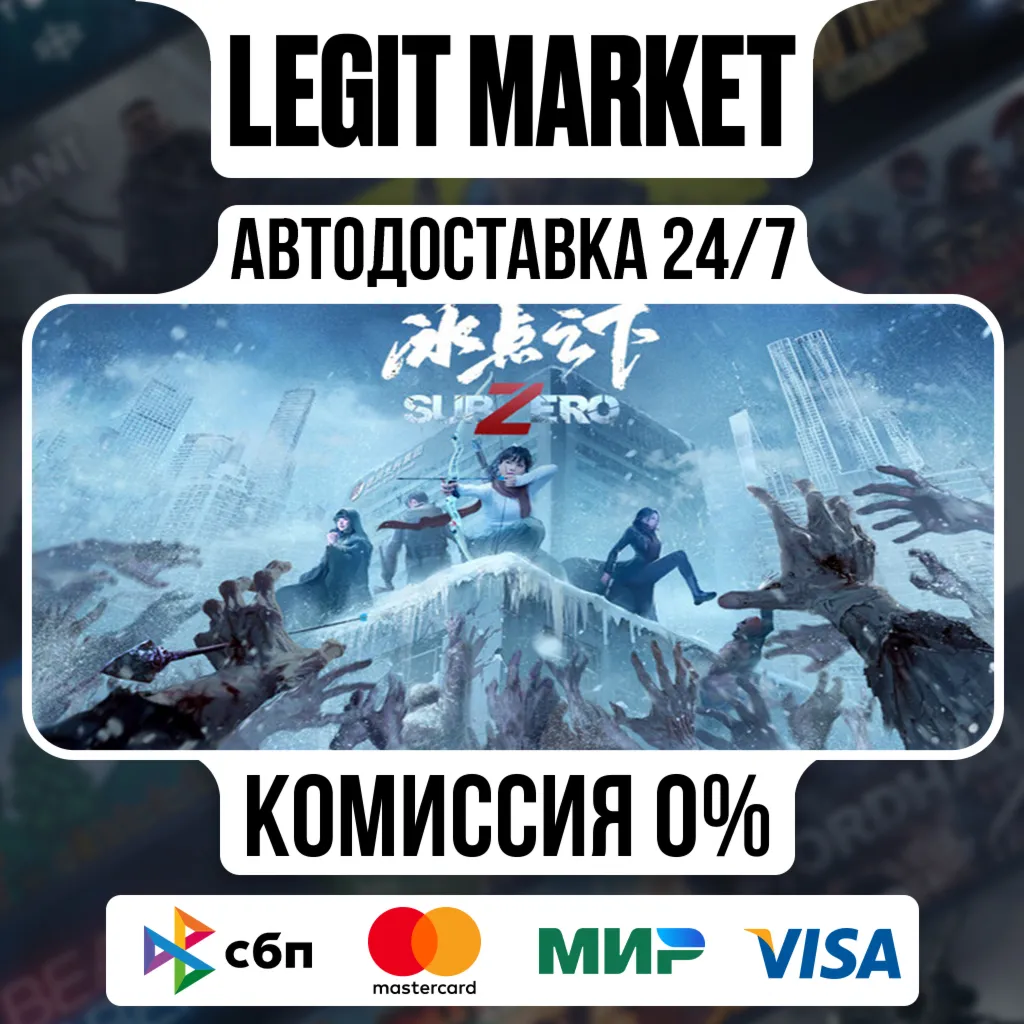SubZero / Steam АВТО / РУ + МИР