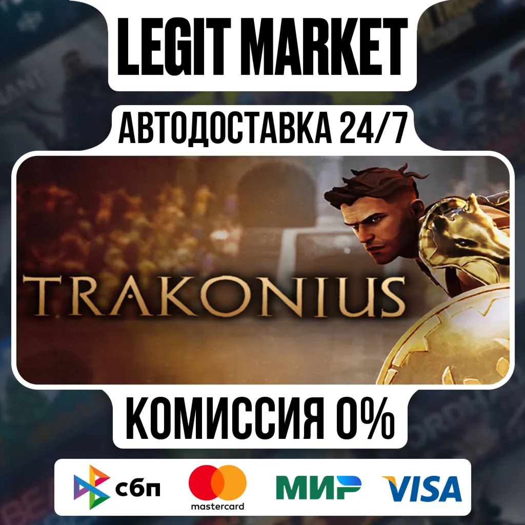 Trakonius / Steam АВТО / РУ + МИР