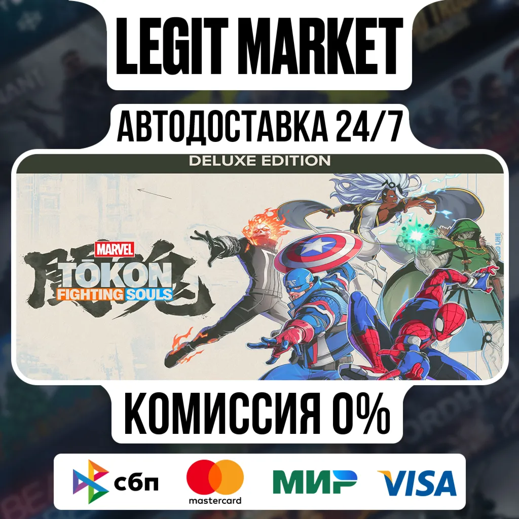MARVEL Tōkon: Fighting Souls Digital Deluxe Edition / Steam АВТО / РУ + МИР