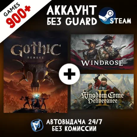 Gothic 1 Remake + KCD II + Windrose + 900 ИГР STEAM АККАУНТ