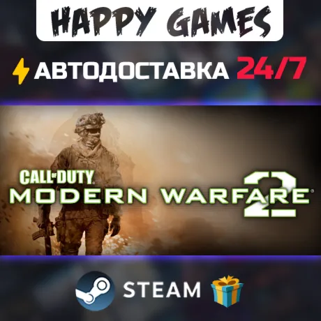 Call of Duty: Modern Warfare 2 STEAM АВТОДОСТАВКА