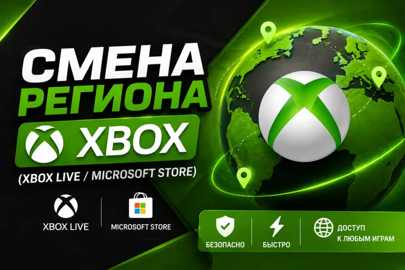 СМЕНА РЕГИОНА XBOX (Xbox Live / Microsoft Store)
