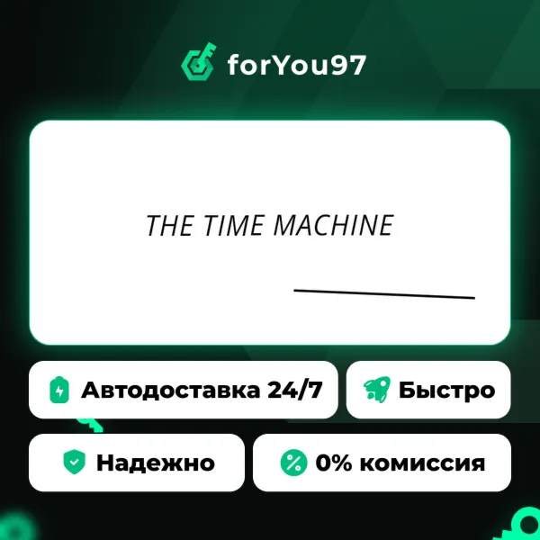 Машина времени · Steam Gift · АВТОДОСТАВКА