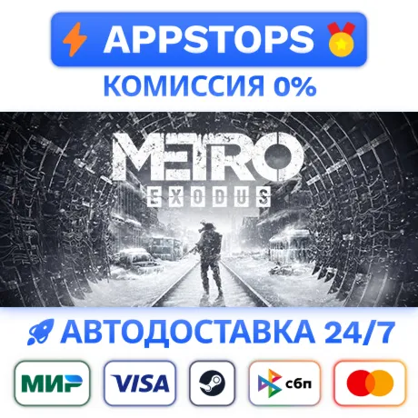 ⭐️ Metro Exodus Steam Gift  РОССИЯ (RU) / СНГ   АВТО  0% КОМИССИЯ