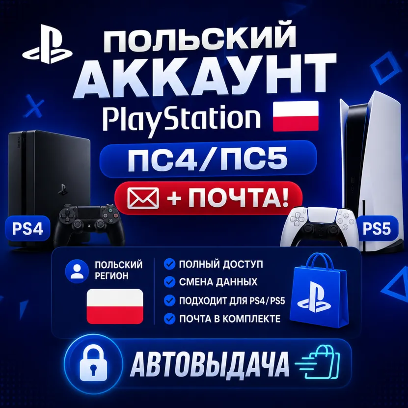 Польский аккаунт PlayStation ПС4/ПС5 + почта!  АВТОВЫДАЧА