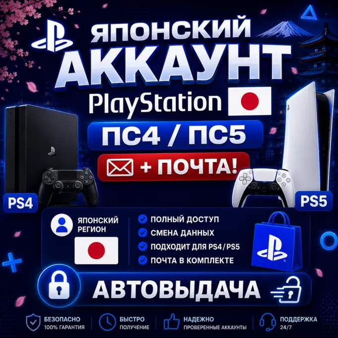 Японский аккаунт PlayStation ПС4/ПС5 + почта!  АВТОВЫДАЧА