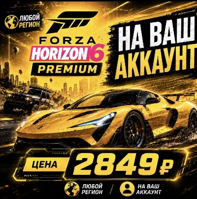 Forza Horizon 6 PREMIUM на ваш Аккаунт l Любой Регион