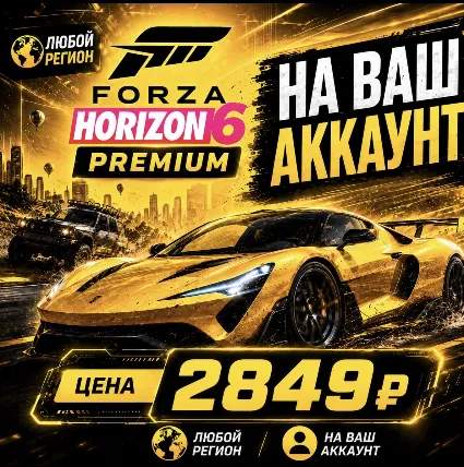 Forza Horizon 6 PREMIUM на ваш Аккаунт l Любой Регион