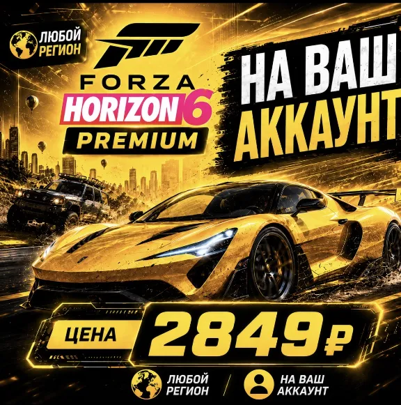 Forza Horizon 6 PREMIUM на ваш Аккаунт l Любой Регион