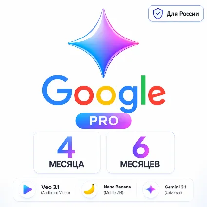 Google AI Pro 4/6 месяцев+Gemini 3.1+Nano Banana Pro+ Veo 3.1+2TB+gemini