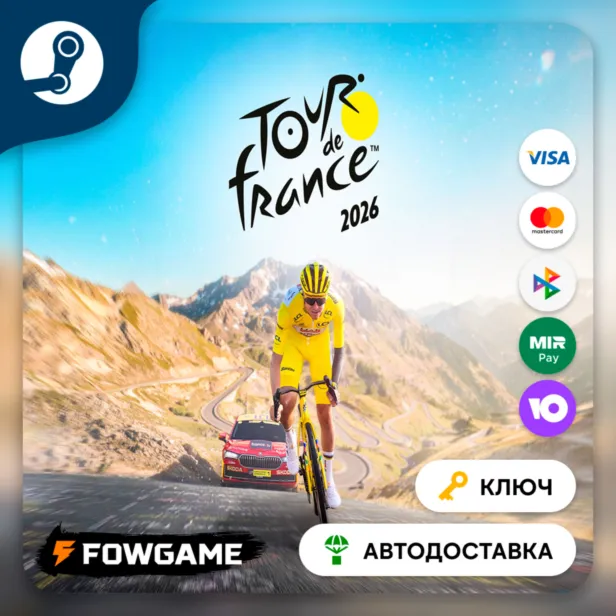  Tour de France 2026 (РУ+СНГ) КЛЮЧ STEAM