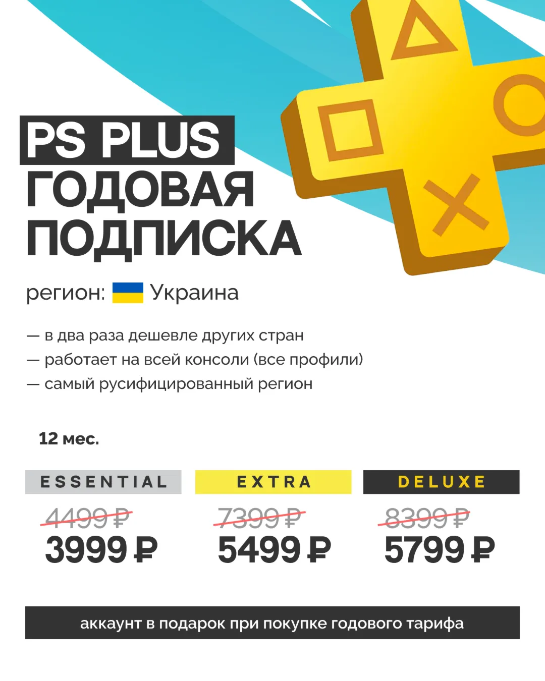 12 МЕСЯЦЕВ PS PLUS ЗА 3999Р УКРАИНА
