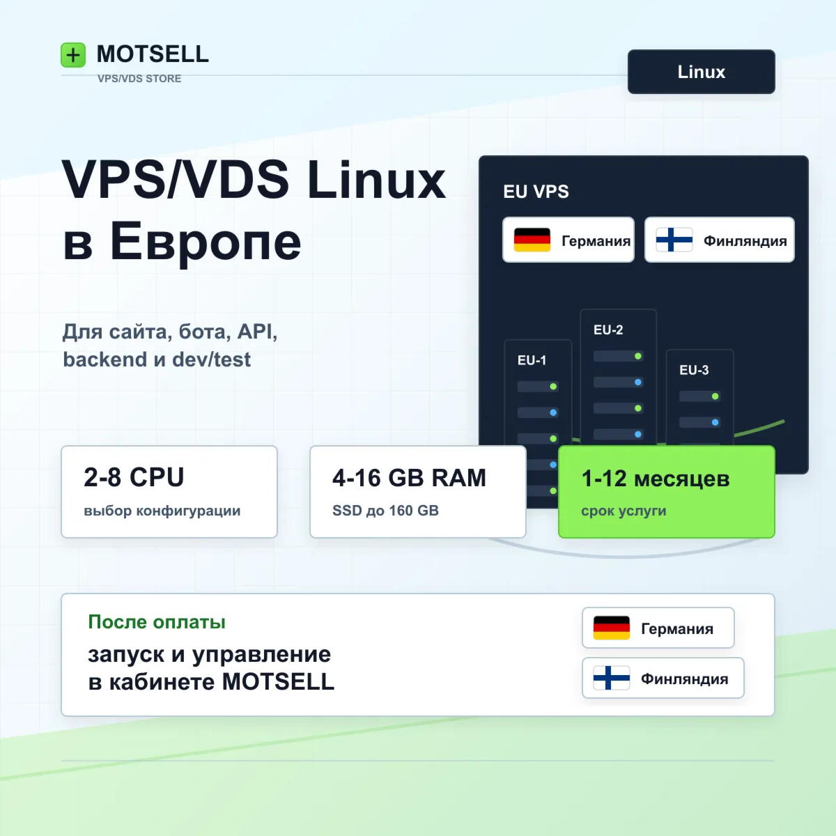 VPS/VDS Linux в Европе | 1-12 месяцев | тарифы 2-8 CPU / 4-16 GB RAM