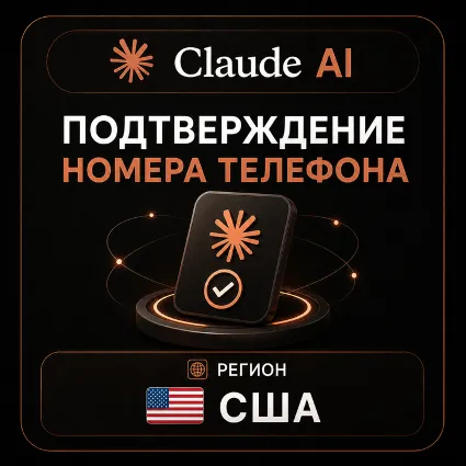 Claude AI | Подтверждение номера телефона | США