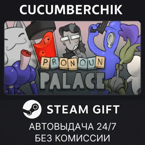 Pronoun PalaceSTEAM GIFT AUTORU+МИР