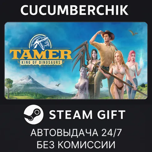 Tamer: King of DinosaursSTEAM GIFT AUTORU+МИР