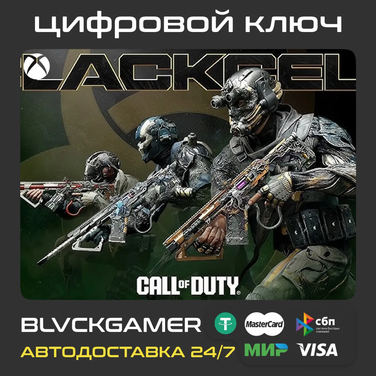 Call of Duty: Black Ops 7 - BlackCell Season 4 (XBOX) - Код