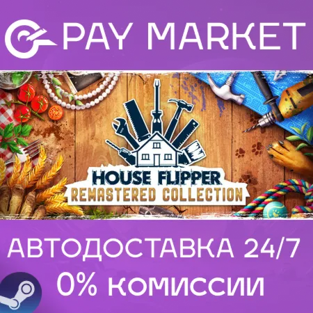 ️House Flipper Remastered Collection | АВТОДОСТАВКА [Россия Steam Gift]