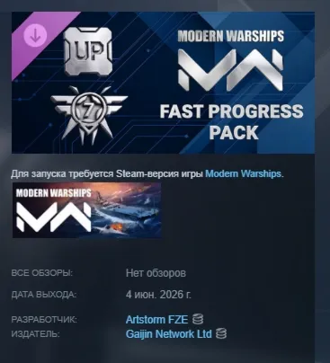 Modern Warships - Fast progress Pack DLC АВТОДОСТАВКА STEAM РОССИЯ