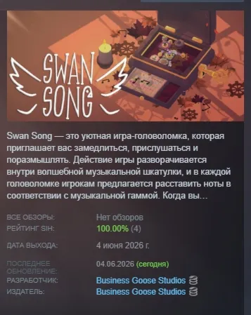Swan Song АВТОДОСТАВКА STEAM РОССИЯ