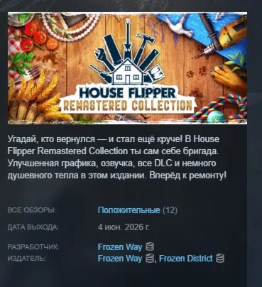 House Flipper Remastered Collection АВТОДОСТАВКА STEAM РОССИЯ