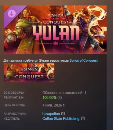 Songs of Conquest - Yulan DLC АВТОДОСТАВКА STEAM РОССИЯ
