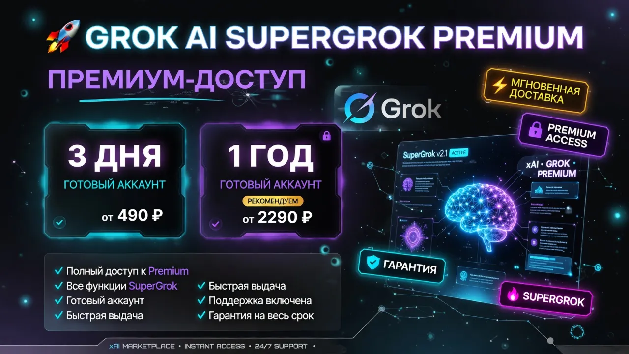 Grok AI SuperGrok — Премиум-доступ (предоставляется аккаунт)