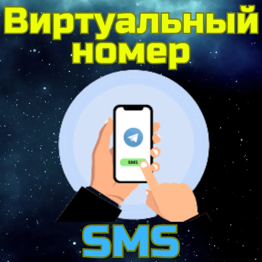 Виртуальный номер телефон смс активация