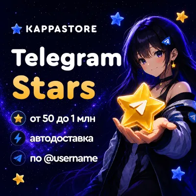 Звёзды Telegram - Автодоставка по @username