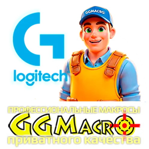 Logitech Универсальный Скрипт  Настраиваемый Мастер Отдачи (PRO LOGIC SISTEM)