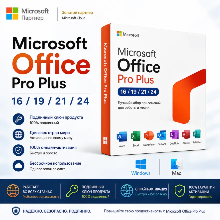 MS Office Professional Plus онлайн-ключ активации по всему миру