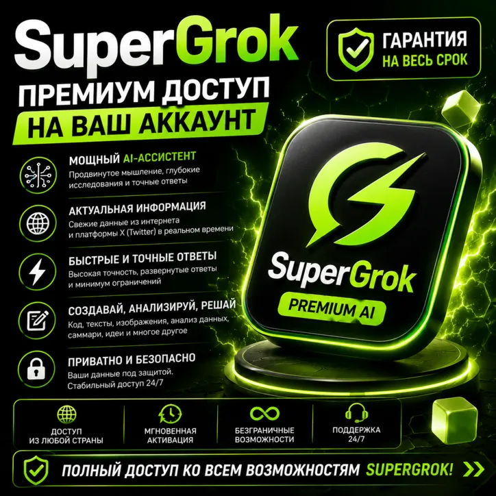 🏆💚GROK AI ПОДПИСКА SUPERGROK НА ВАШ АККАУНТ🔝✅