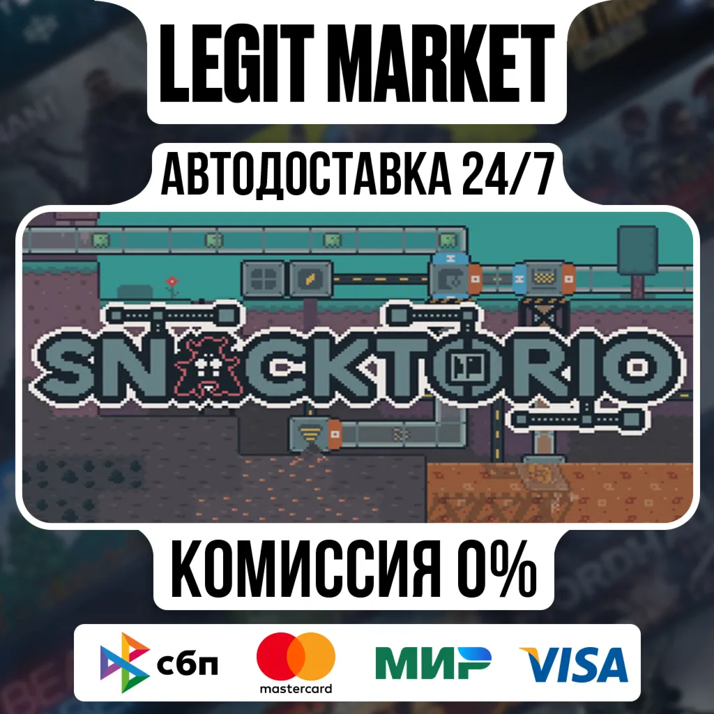 Snacktorio / Steam АВТО / РУ + МИР