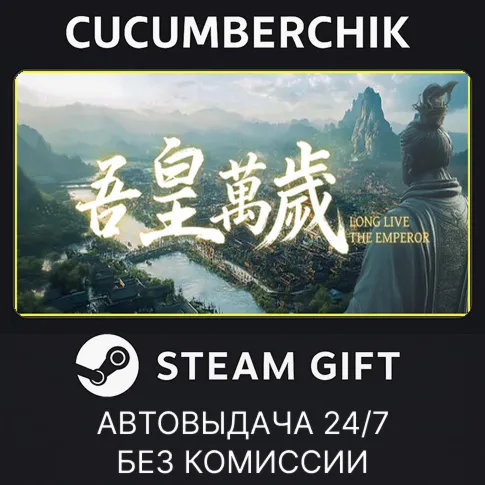 吾皇万岁STEAM GIFT AUTORU+МИР