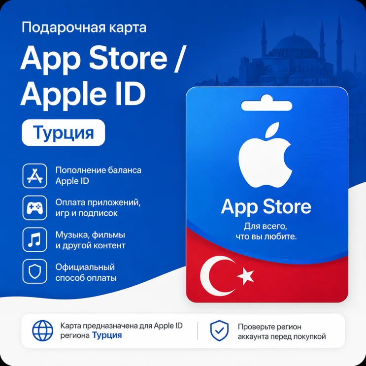 Подарочная карта App Store Турция, быстрая выдача
