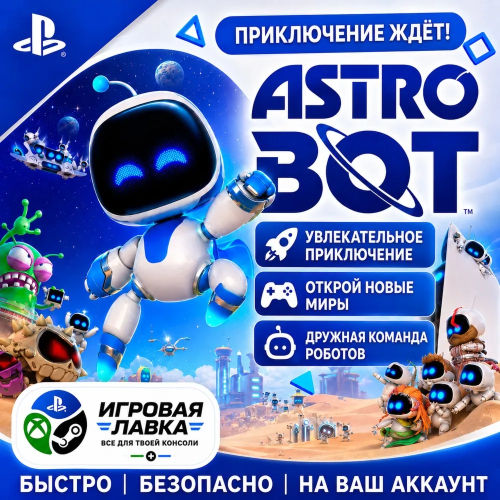 ASTRO BOT | Playstation | PS5 | Турция | Украина | Индия