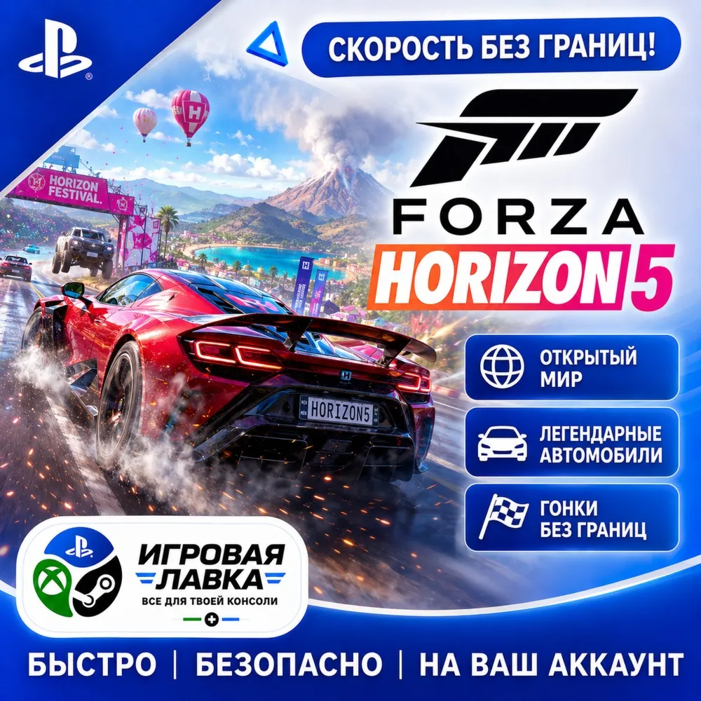Forza Horizon 5 | Playstation | PS5 | Турция | Украина | Индия